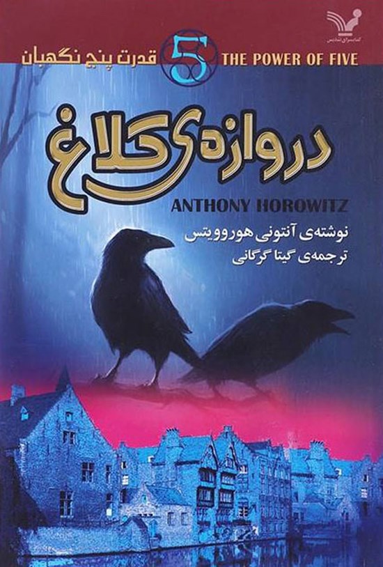 تصویر جلد کتاب قدرت پنج نگهبان (کتاب اول؛ دروازه کلاغ)