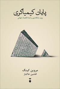 کتاب پایان کیمیاگری اثر مروین کینگ