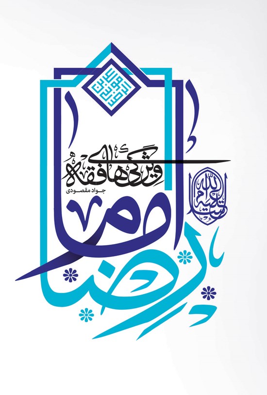 تصویر جلد کتاب ویژگیهای فقه امام رضا (ع)