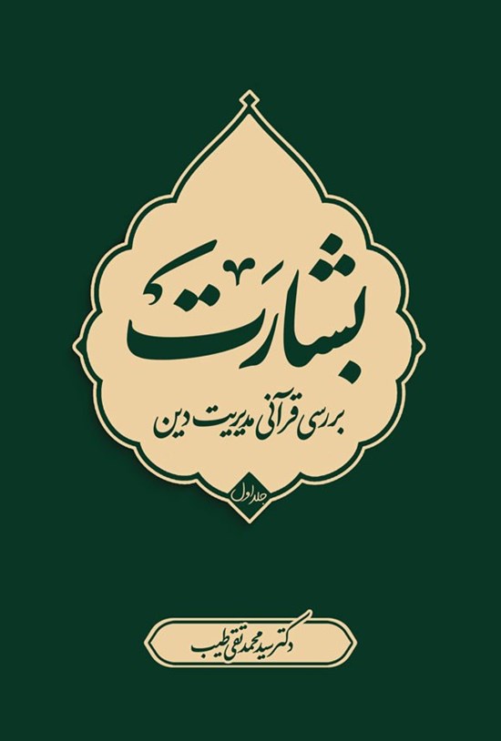 تصویر جلد کتاب بشارت (جلد اول)