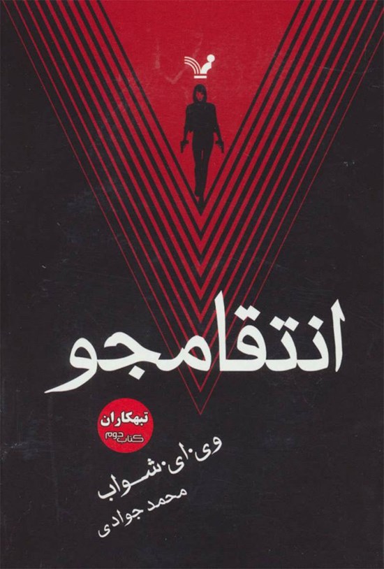 تصویر جلد کتاب تبهکاران (کتاب دوم؛ انتقامجو)