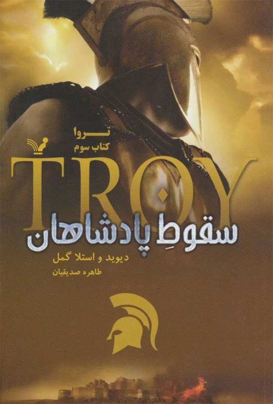 تصویر جلد کتاب تروا (کتاب سوم؛ سقوط پادشاهان)