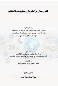 تصویر جلد کتاب راهنمای بین المللی سازی همکاری های دانشگاهی