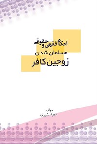کتاب احکام فقهی و حقوقی مسلمان شدن زوجین کافر اثر سعید بشیری