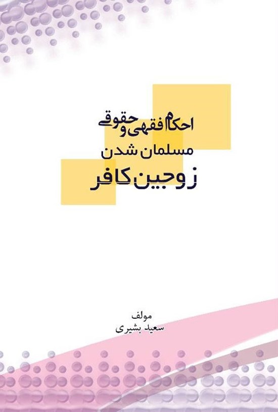 تصویر جلد کتاب احکام فقهی و حقوقی مسلمان شدن زوجین کافر