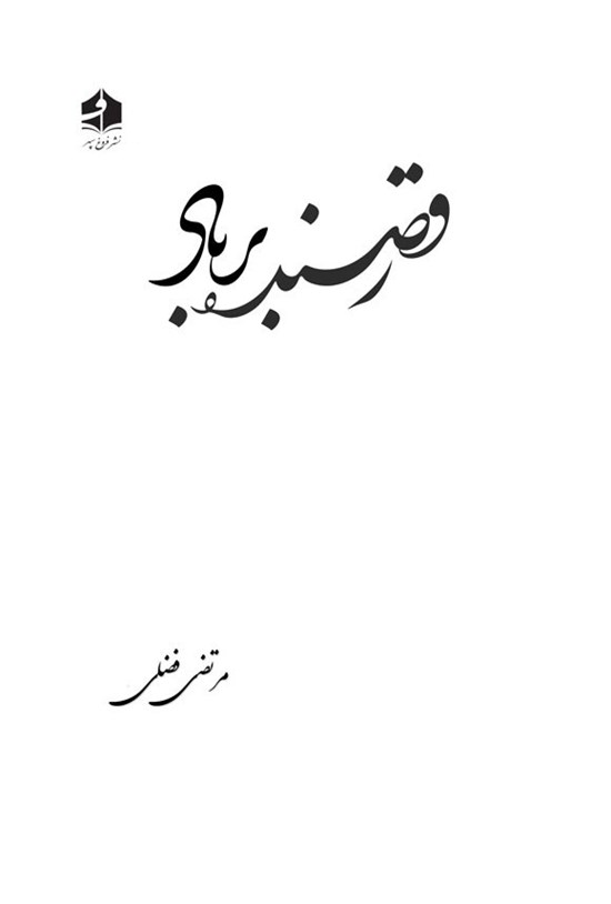 تصویر جلد کتاب رقصنده بر باد