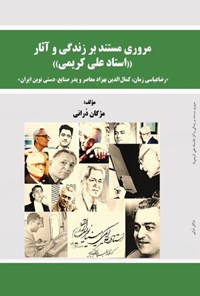 تصویر جلد کتاب مروری مستند بر زندگی و آثار «استاد علی کریمی»