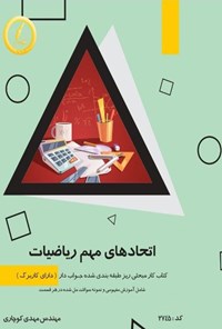 کتاب اتحادهای مهم ریاضیات اثر مهدی کوچاری