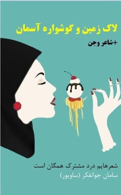 تصویر جلد کتاب لاک زمین و گوشواره آسمان