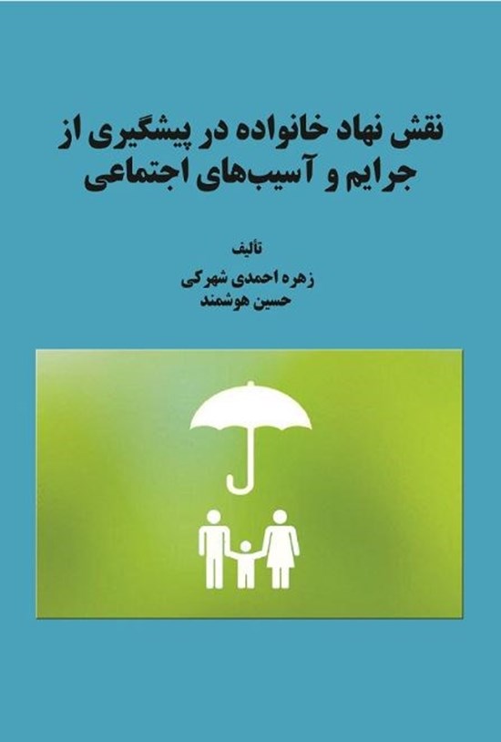 تصویر جلد کتاب نقش نهاد خانواده در پیشگیری از جرایم و آسیب های اجتماعی