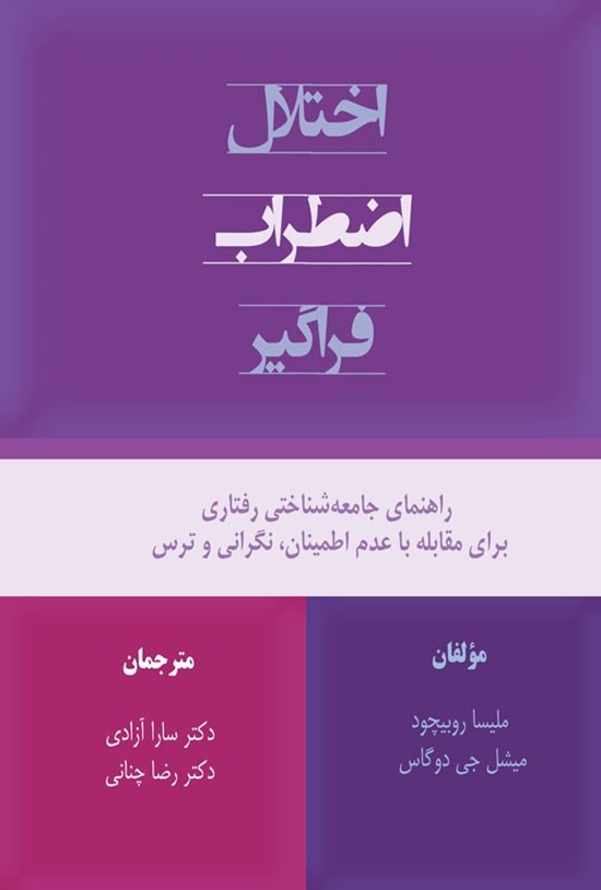 تصویر جلد کتاب اختلال اضطراب فراگیر