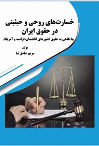 تصویر جلد کتاب خسارت های روحی و حیثیتی در حقوق ایران