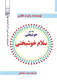 کتاب سلام خوشبختی اثر رابرت هولدن