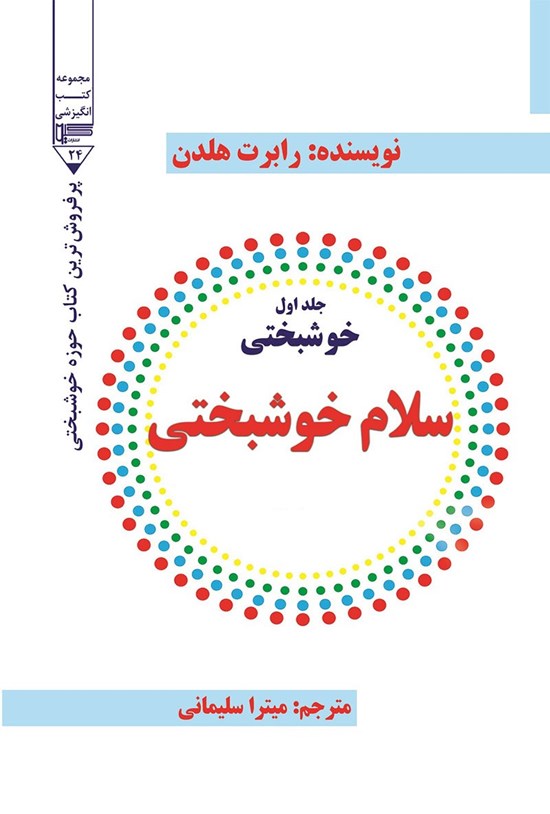 تصویر جلد کتاب سلام خوشبختی