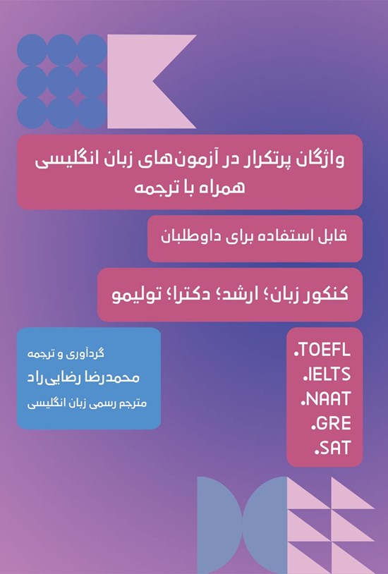 تصویر جلد کتاب واژﮔﺎن ﭘﺮ ﺗﮑﺮار در آزﻣﻮن ﻫﺎی زﺑﺎن اﻧﮕﻠﯿﺴﯽ