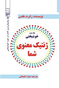 کتاب ژنتیک معنوی شما اثر رابرت هولدن