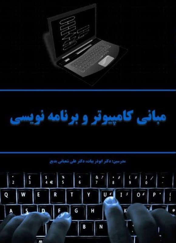 تصویر جلد کتاب مبانی کامپیوتر و برنامه نویسی