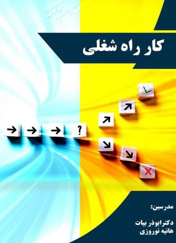تصویر جلد کتاب کار راه شغلی
