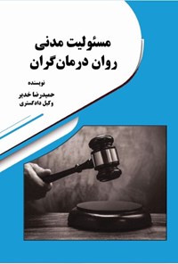 تصویر جلد کتاب مسئولیت مدنی روان درمان گران