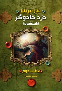 کتاب دزد جادوگر (کتاب دوم؛ گمشده) اثر سارا پرینیز