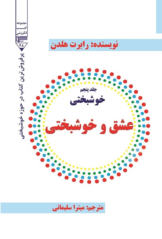 تصویر جلد کتاب عشق و خوشبختی