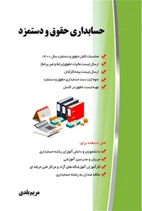 کتاب حسابداری حقوق و دستمزد اثر مریم بلدی