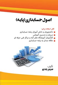 کتاب اصول حسابداری (پایه) اثر مریم بلدی