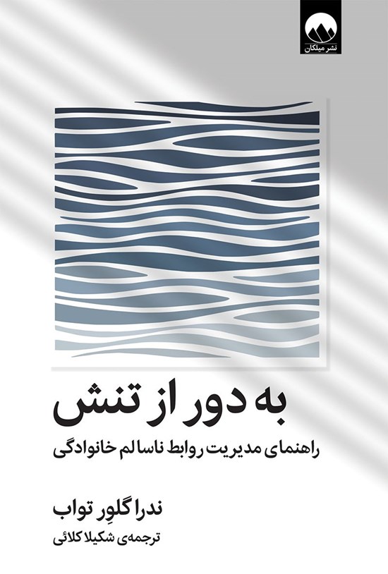 تصویر جلد کتاب به دور از تنش
