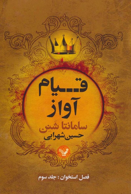 تصویر جلد کتاب فصل استخوان (کتاب سوم؛ قیام آواز)