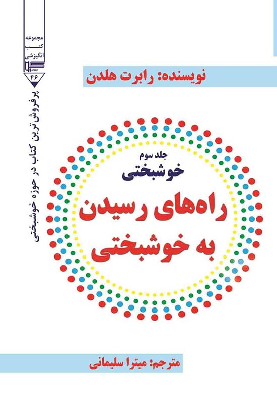 تصویر جلد کتاب راه های رسیدن به خوشبختی