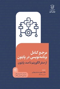 کتاب مرجع کامل برنامه نویسی در پایتون اثر هومن صمدی بهرامی