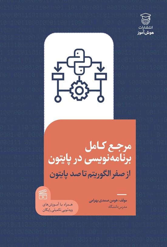 تصویر جلد کتاب مرجع کامل برنامه نویسی در پایتون
