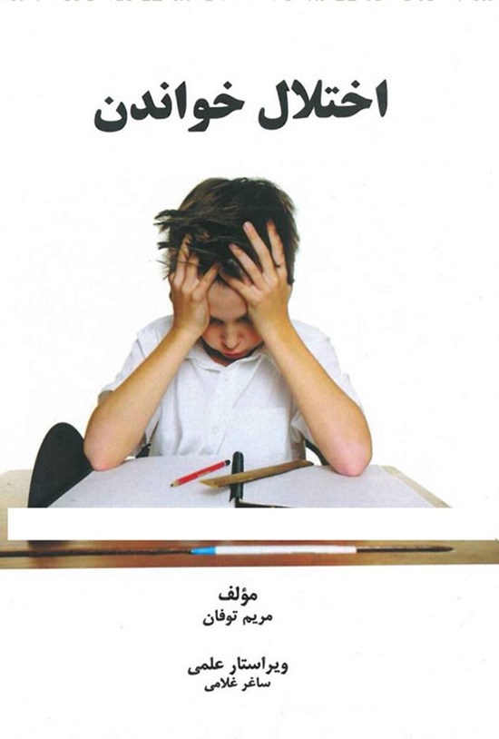 تصویر جلد کتاب اختلال خواندن