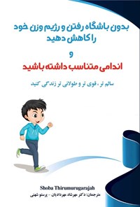 تصویر جلد کتاب بدون باشگاه رفتن و رژیم وزن خود را کاهش دهید و اندامی متناسب داشته باشید