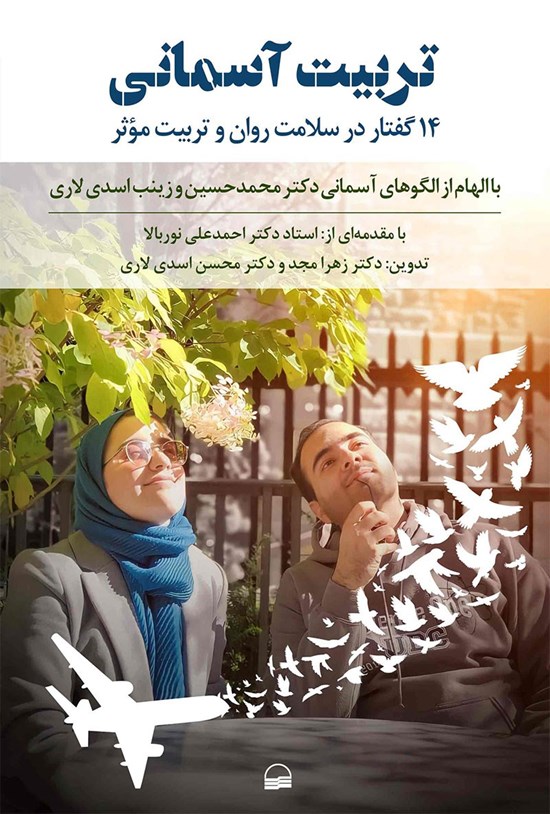 تصویر جلد کتاب تربیت آسمانی