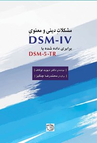 تصویر جلد کتاب مشکلات دینی و معنوی DSM-IV