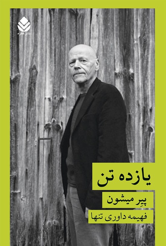 تصویر جلد کتاب یازده تن