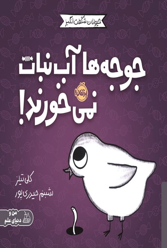 تصویر جلد کتاب جوجه ها آب نبات نمی خورند!