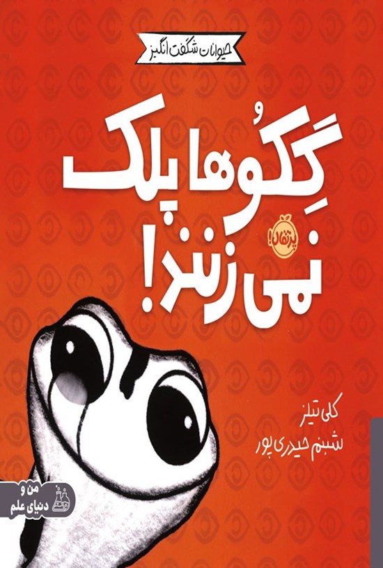 تصویر جلد کتاب گکوها پلک نمی زنند!