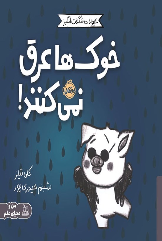 تصویر جلد کتاب خوک ها عرق نمی کنند!
