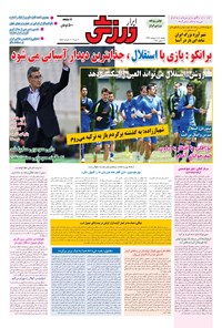 تصویر جلد کتاب ابرار ورزشی - ۱۳۹۶/۲/۲۴