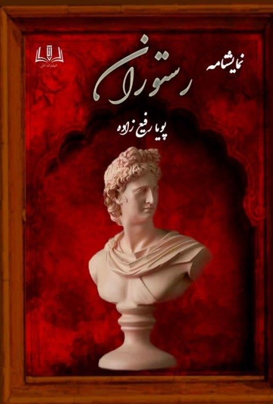 تصویر جلد کتاب رستوران