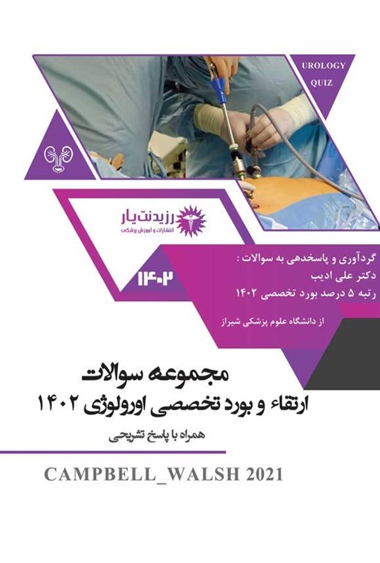 تصویر جلد کتاب مجموعه سوالات ارتقاء و بورد تخصصی اورولوژی 1402