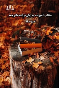 کتاب مطالب آموزنده به زبان فرانسه با ترجمه اثر فروغ دریابر