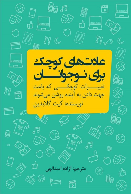 تصویر جلد کتاب عادت های کوچک برای نوجوانان