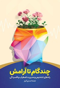 کتاب چند گام تا آرامش اثر نجمه اسدی کرم