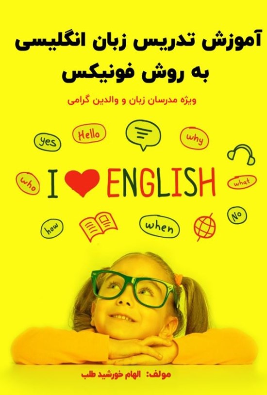 تصویر جلد کتاب آموزش تدریس زبان انگلیسی به روش فونیکس