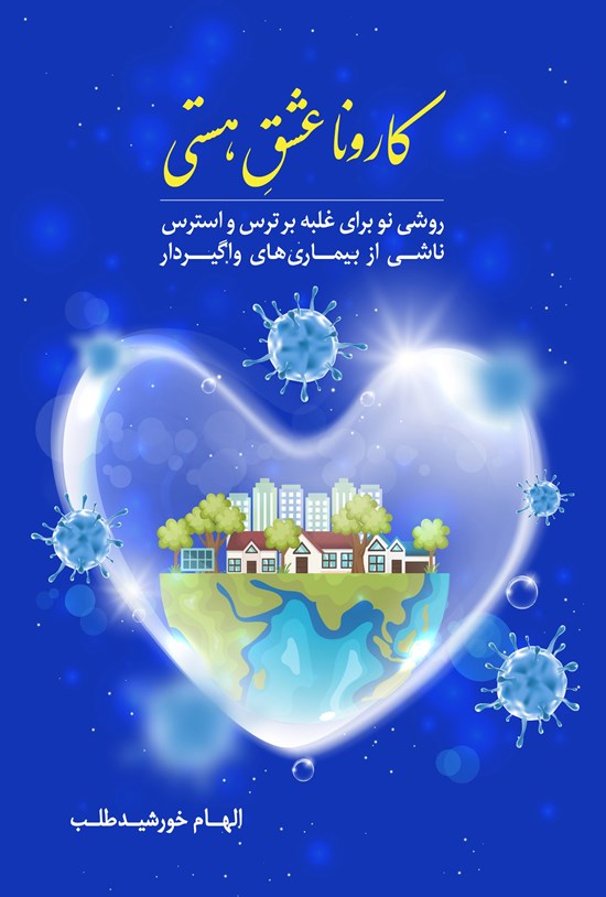 تصویر جلد کتاب کارونا عشق هستی