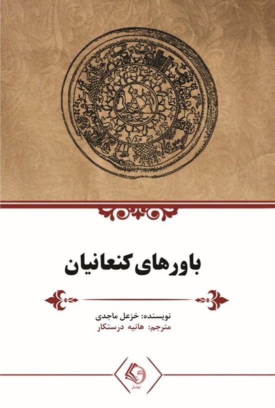 تصویر جلد کتاب باورهای کنعانیان