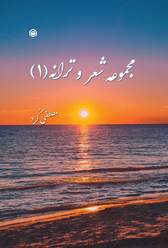 تصویر جلد کتاب مجموعه شعر و ترانه (۱)